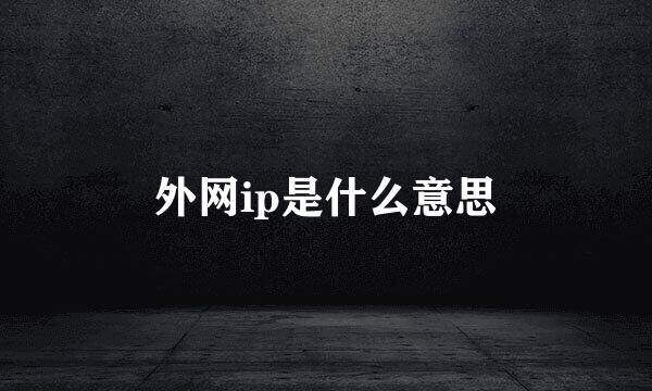 外网ip是什么意思