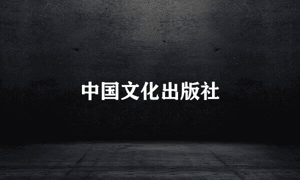 中国文化出版社