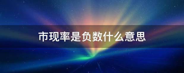 市现率是负数什么意思