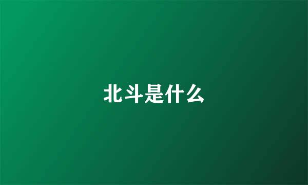北斗是什么
