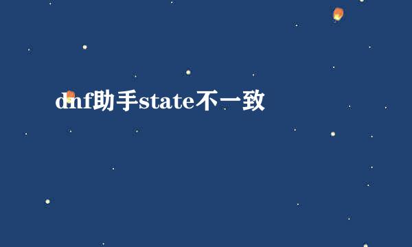 dnf助手state不一致