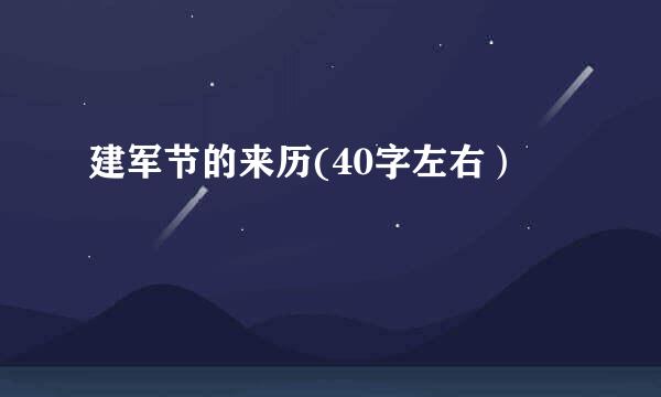 建军节的来历(40字左右）