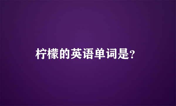 柠檬的英语单词是？