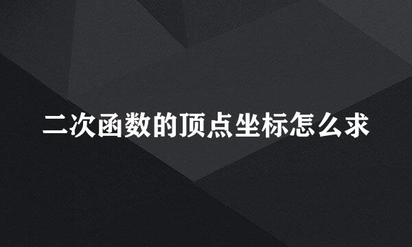 二次函数的顶点坐标怎么求