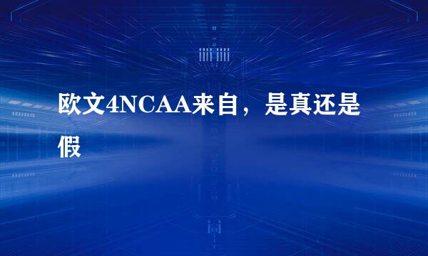 欧文4NCAA来自，是真还是假