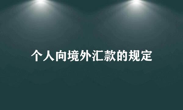 个人向境外汇款的规定