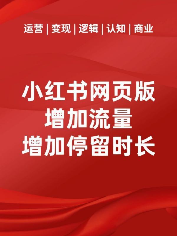 小红书网页版功能强大又好用