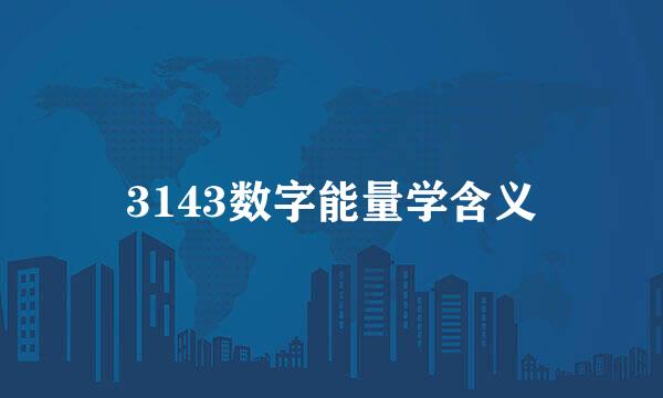 3143数字能量学含义