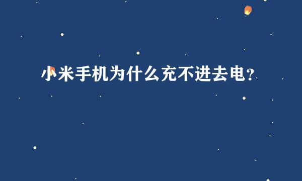 小米手机为什么充不进去电？
