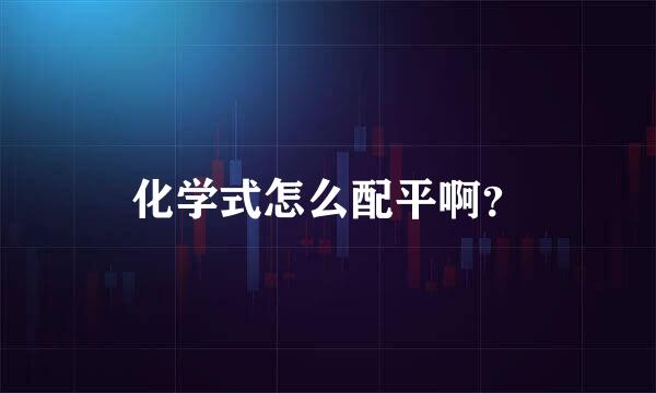 化学式怎么配平啊？