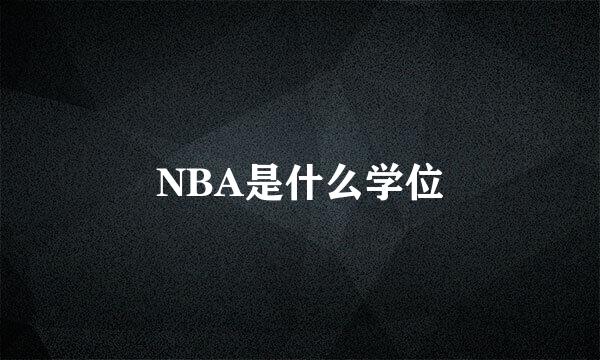NBA是什么学位