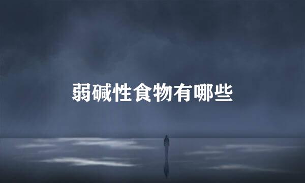 弱碱性食物有哪些