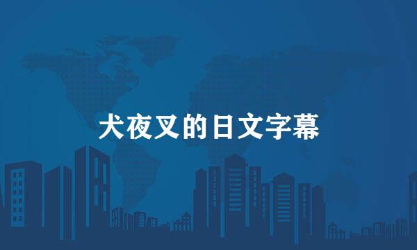 犬夜叉的日文字幕