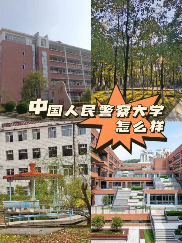 中国人民警察大学怎么样