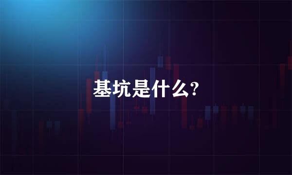 基坑是什么?