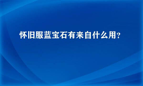 怀旧服蓝宝石有来自什么用？