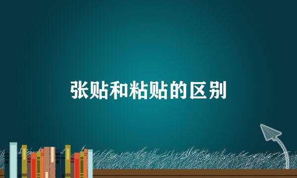 张贴和粘贴的区别