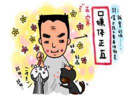 口嫌体费正直什么意思