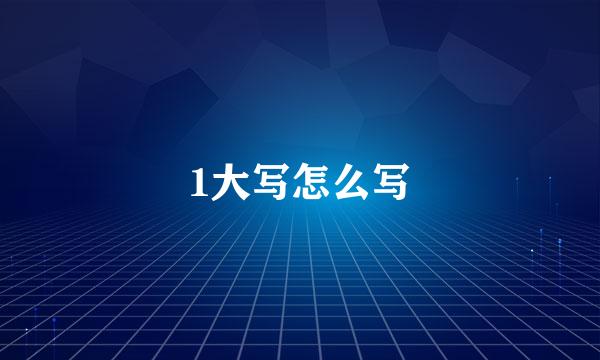 1大写怎么写