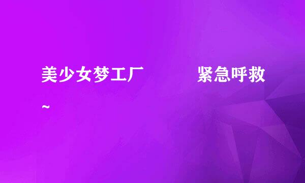 美少女梦工厂   紧急呼救~