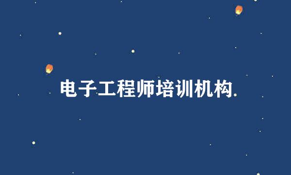 电子工程师培训机构