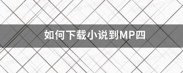 如何下载小说到MP四