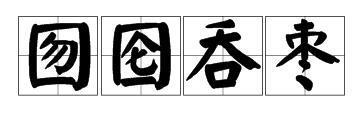 囫囵吞枣的故来自事。