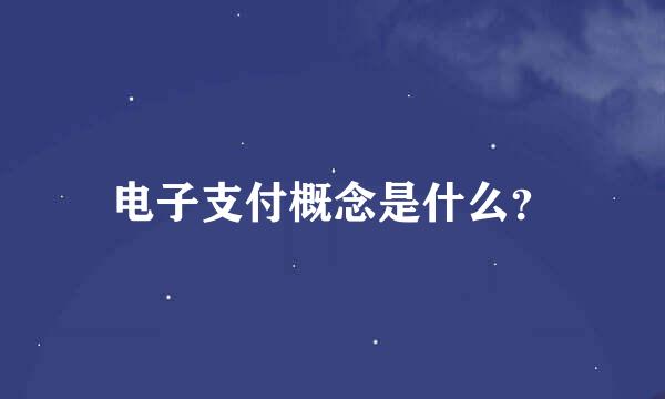 电子支付概念是什么？