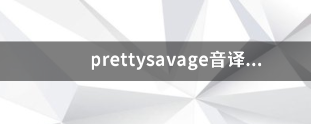 prettysavage音译是什么？
