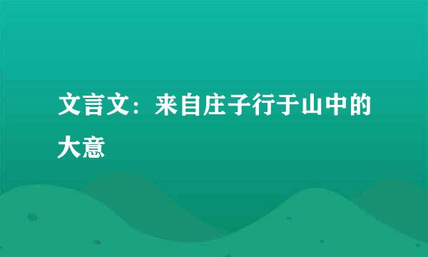 文言文：来自庄子行于山中的大意