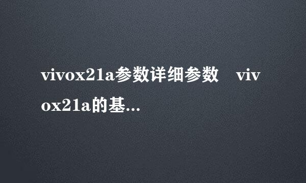 vivox21a参数详细参数 vivox21a的基本详细资料