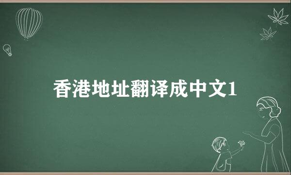 香港地址翻译成中文1