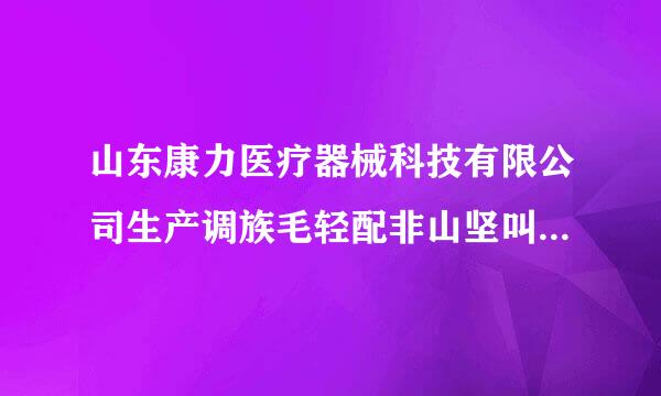 山东康力医疗器械科技有限公司生产调族毛轻配非山坚叫口罩吗？