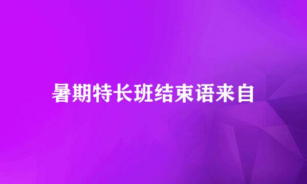 暑期特长班结束语来自