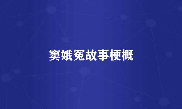 窦娥冤故事梗概
