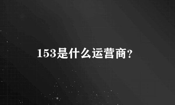 153是什么运营商？