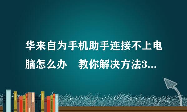 华来自为手机助手连接不上电脑怎么办 教你解决方法360问答