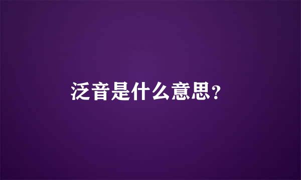 泛音是什么意思？