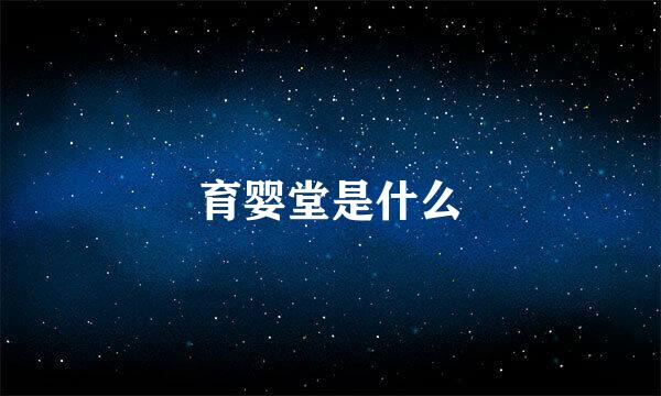 育婴堂是什么
