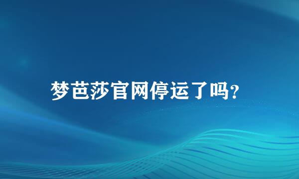 梦芭莎官网停运了吗？