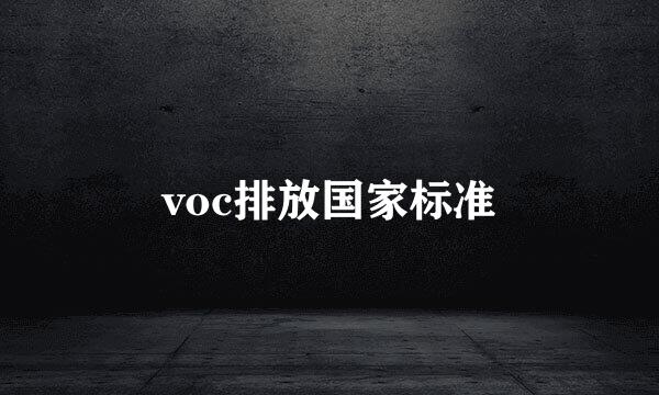 voc排放国家标准