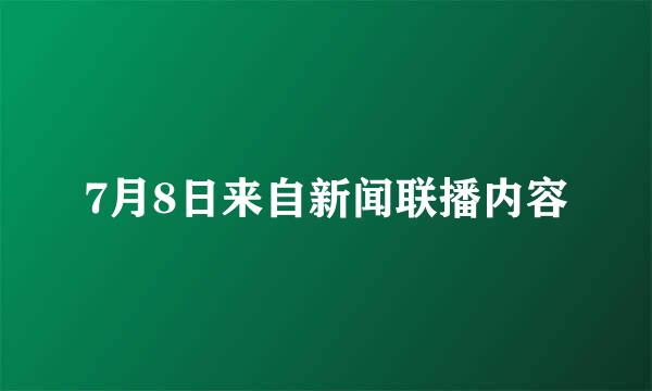 7月8日来自新闻联播内容