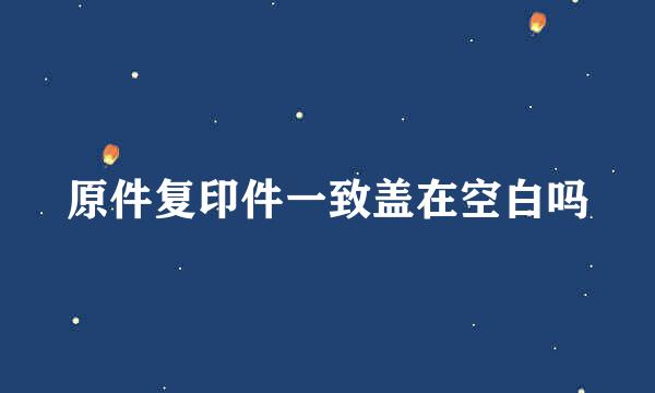 原件复印件一致盖在空白吗
