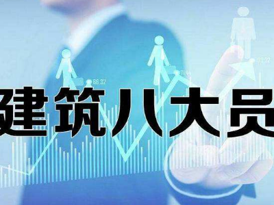 建筑八大员证有哪些?