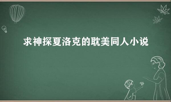 求神探夏洛克的耽美同人小说