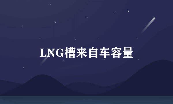 LNG槽来自车容量