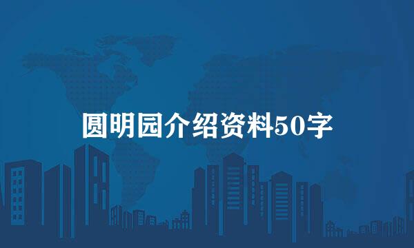 圆明园介绍资料50字