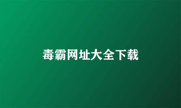 毒霸网址大全下载