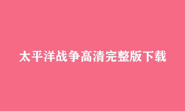 太平洋战争高清完整版下载