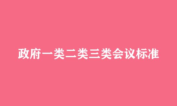 政府一类二类三类会议标准
